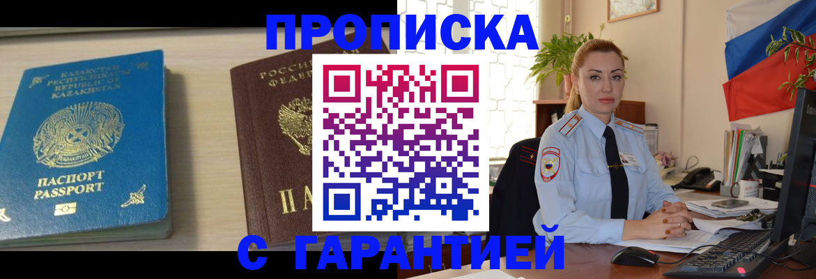 прописка от собственника в Минусинске