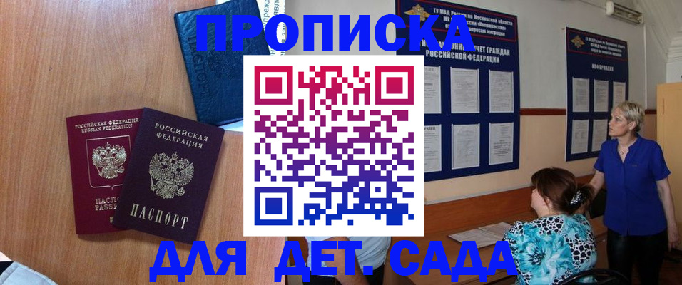 регистрация для дет. сада в Минусинске