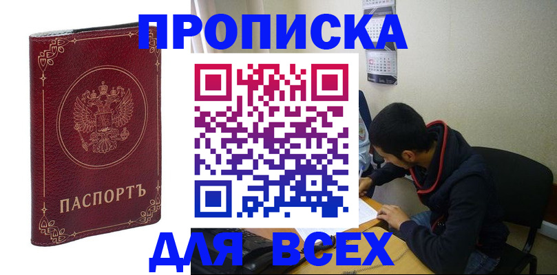 прописка ребенка в Минусинске