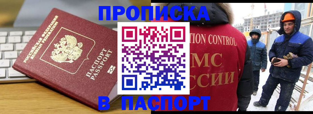 прописка законно в Минусинске