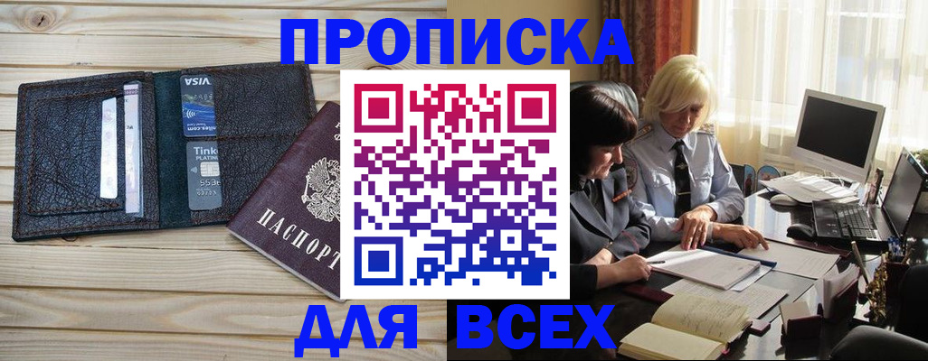 прописка регистрация в Минусинске