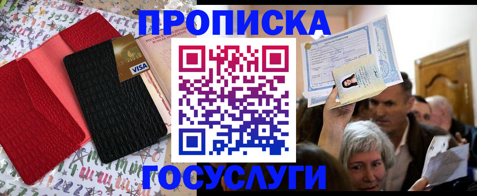 прописка 2025 в Минусинске