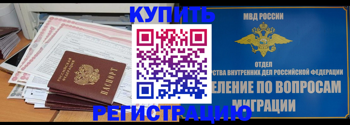 прописка 2025 в Минусинске