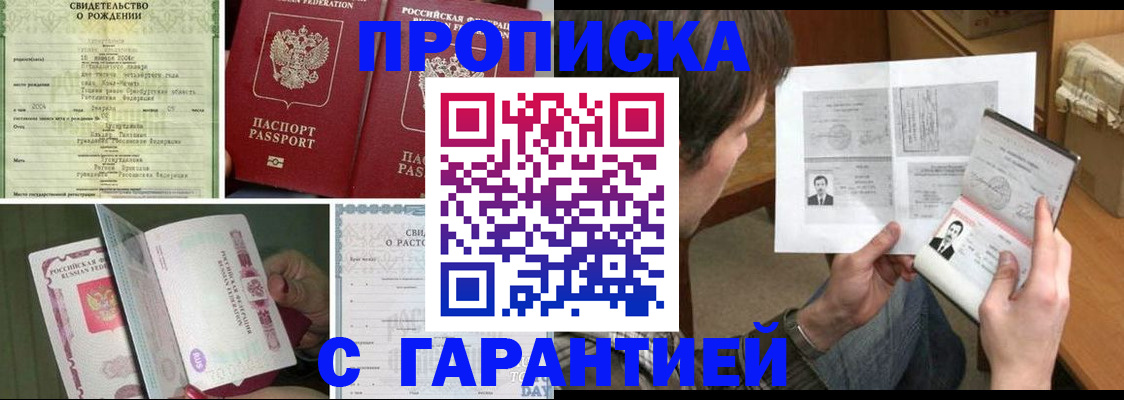 прописка регистрация в Минусинске